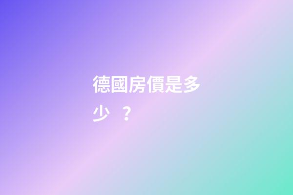 德國房價是多少？